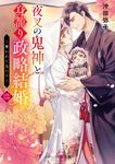 夜叉の鬼神と身籠り政略結婚 二 スターツ出版文庫 Sお6-2(文庫) - 圖片 1