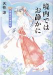 境内ではお静かに 神盗みの事件帖 - 圖片 1