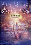 そのひと皿にめぐりあうとき - 圖片 1