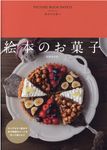絵本のお菓子 - 圖片 1