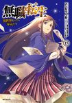 無職転生~異世界行ったら本気だす~ 15 MFコミックス - 圖片 1