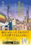おっさんたちの黄昏商店街(文庫) - 圖片 1