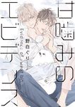 甘噛みのエビデンス LiQulle Comics - 圖片 1