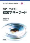 コア・テキスト経営学キーワード ライブラリ経営学コア・テキスト 別巻2 - 圖片 1