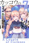 カッコウの許嫁 7 少年マガジンKC - 圖片 1