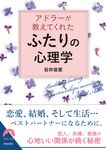 アドラーが教えてくれた「ふたり」の心理学(文庫) - 圖片 1