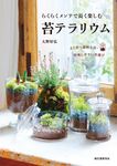 らくらくメンテで長く楽しむ苔テラリウム: よく育つ栽培方法．管理しやすい苔選び - 圖片 1