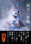 彼方の悪魔 双葉文庫 こ-05-18(文庫) - 圖片 1