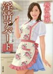 淫情アパート 双葉文庫 さ-46-04(文庫) - 圖片 1