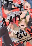 最強ヤンキーがオメガなわけない! B.Pilz COMICS - 圖片 1