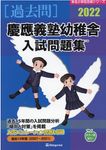 慶應義塾幼稚舎入試問題集 2022 有名小学校合格シリーズ T-06 - 圖片 1