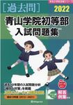 青山学院初等部入試問題集 2022 有名小学校合格シリーズ T-01 - 圖片 1
