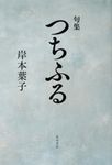つちふる - 圖片 1