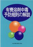 有機溶剤中毒予防規則の解説(第16版) - 圖片 1