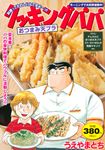 クッキングパパ おつまみ天プラ - 圖片 1