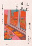 はじまれ、ふたたび - 圖片 1