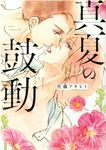 真夏の鼓動 drap COMICS DX NO.153 - 圖片 1