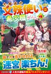 欠陥品の文殊使いは最強の希少職でした。 4 アルファライト文庫(文庫) - 圖片 1