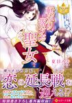 転がり落ちた聖女 レジーナ文庫(文庫) - 圖片 1