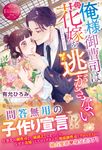 俺様御曹司は花嫁を逃がさない エタニティブックス - 圖片 1