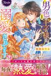 男色(疑惑)の王子様に、何故か溺愛されてます!? ノーチェブックス - 圖片 1