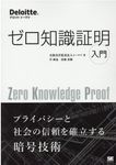 OD>ゼロ知識証明入門 - 圖片 1