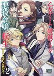 乙女ゲームの破滅フラグしかない悪役令嬢に転生してしまった・・・コミックアンソロジー VOL.2 IDコミックス - 圖片 1
