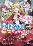 悪役令嬢ですが、幸せになってみせますわ! ざまぁ編 IDコミックス - 圖片 1