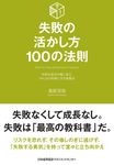失敗の活かし方100の法則 - 圖片 1