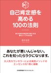 自己肯定感を高める100の法則 - 圖片 1