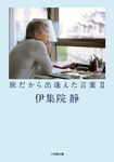 旅だから出逢えた言葉 2 小学館文庫 い31-14(文庫) - 圖片 1