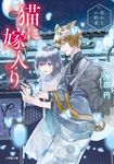 猫に嫁入り 小学館文庫 Cお4-4(文庫) - 圖片 1