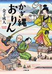 かぎ縄おりん 小学館文庫 Jか01-19(文庫) - 圖片 1