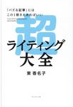 超ライティング大全 - 圖片 1