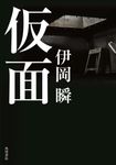 仮面 - 圖片 1
