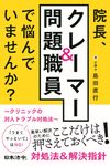 院長、クレーマー&問題職員で悩んでいませんか? - 圖片 1