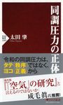 同調圧力の正体 PHP新書 1263 - 圖片 1