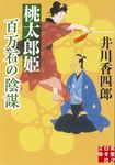 桃太郎姫百万石の陰謀 実業之日本社文庫 い-10-8(文庫) - 圖片 1