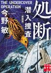 処断(新装版/文庫) - 圖片 1