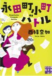 永田町小町バトル(文庫) - 圖片 1