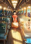 きみに「ただいま」を言わせて(文庫) - 圖片 1