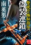 偽装連鎖 実業之日本社文庫 み-7-19(文庫) - 圖片 1
