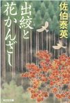出絞と花かんざし 光文社文庫 さ18-74(文庫) - 圖片 1