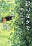 緑のなかで 光文社文庫 や32-3(文庫) - 圖片 1