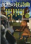 沈黙の狂詩曲 精華編 Vol.2 光文社文庫 に6-49(文庫) - 圖片 1