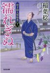 濡れぎぬ 光文社文庫 い37-53(文庫) - 圖片 1