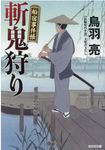 斬鬼狩り 光文社文庫 と21-23(文庫) - 圖片 1