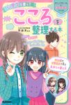 心理学を使ってこころを整理する本 かしこガールのキラキラLesson - 圖片 1