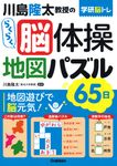 川島隆太教授のらくらく脳体操地図パズル65日 学研脳トレ - 圖片 1