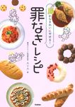 罪なきレシピ - 圖片 1